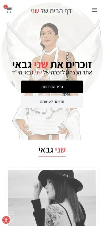 עמוד הבית של זוכרים את שני גבאי בנייד
