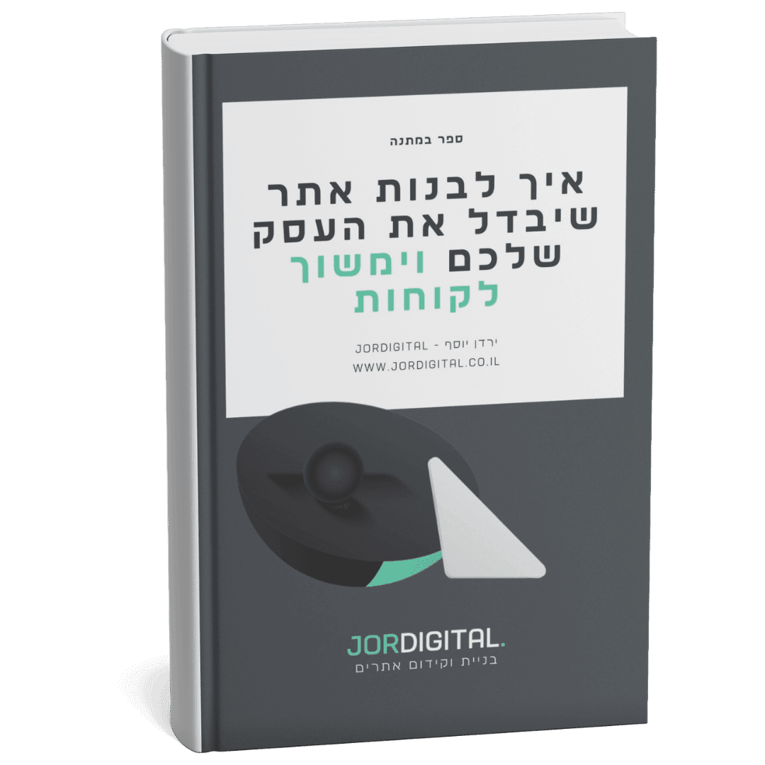 איך לבנות אתר שיבדל את העסק שלכם וימשוך לקוחות