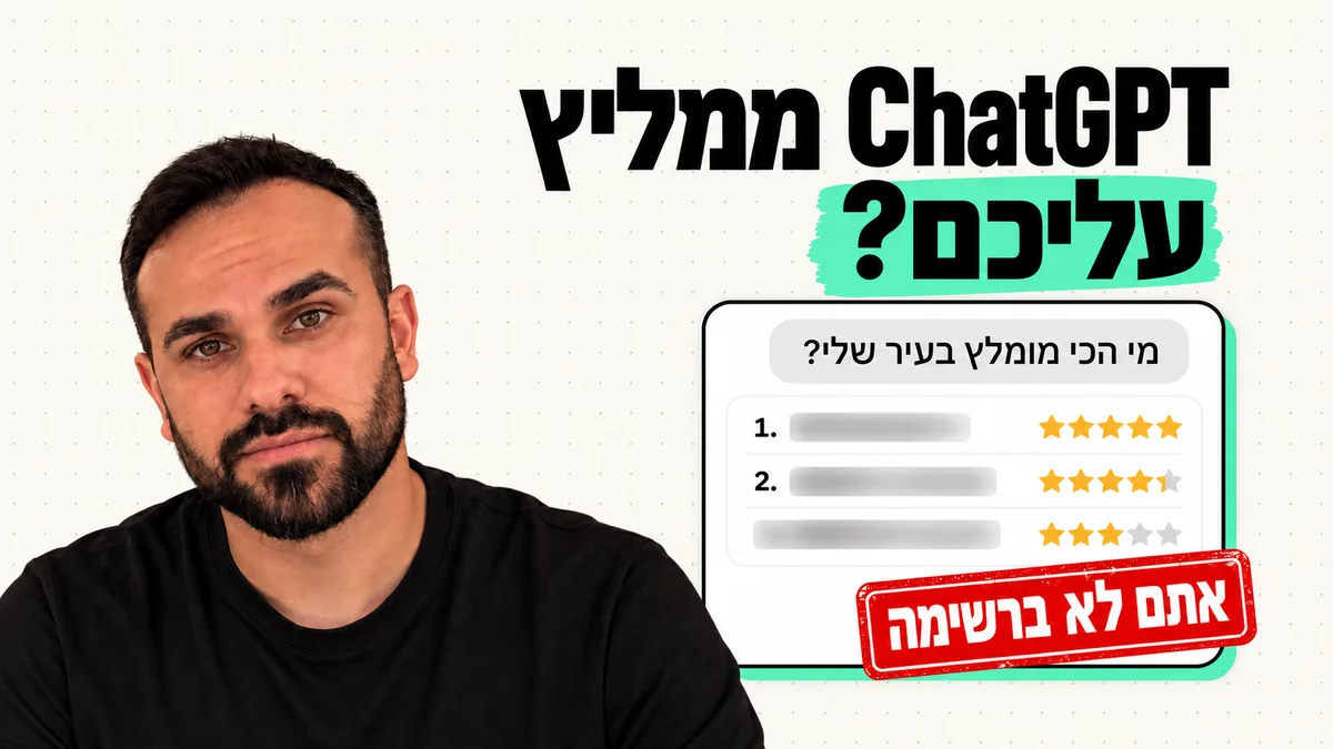 ירדן יוסף ליד כרטיס צ'אט שמראה ש-ChatGPT לא ממליץ על העסק
