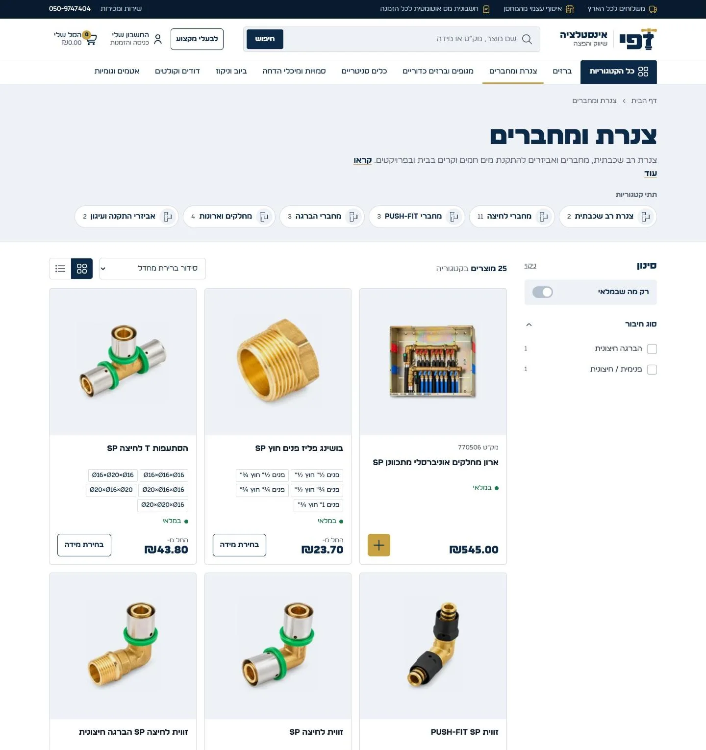 עמוד קטגוריה עם סינון באתר זפי אינסטלציה