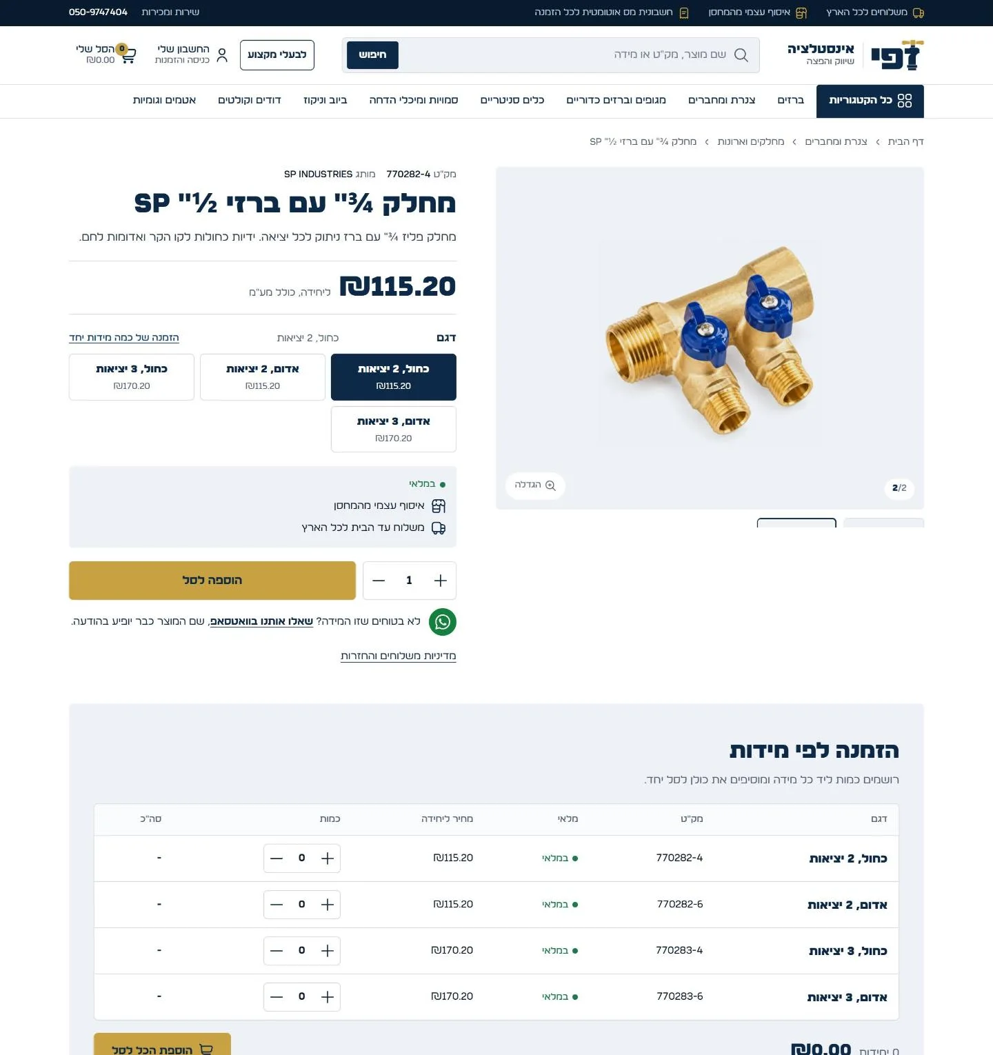 עמוד מוצר עם הזמנה לפי מידות באתר זפי אינסטלציה